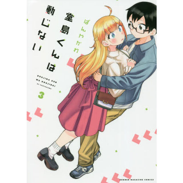 堂島くんは動じない　３