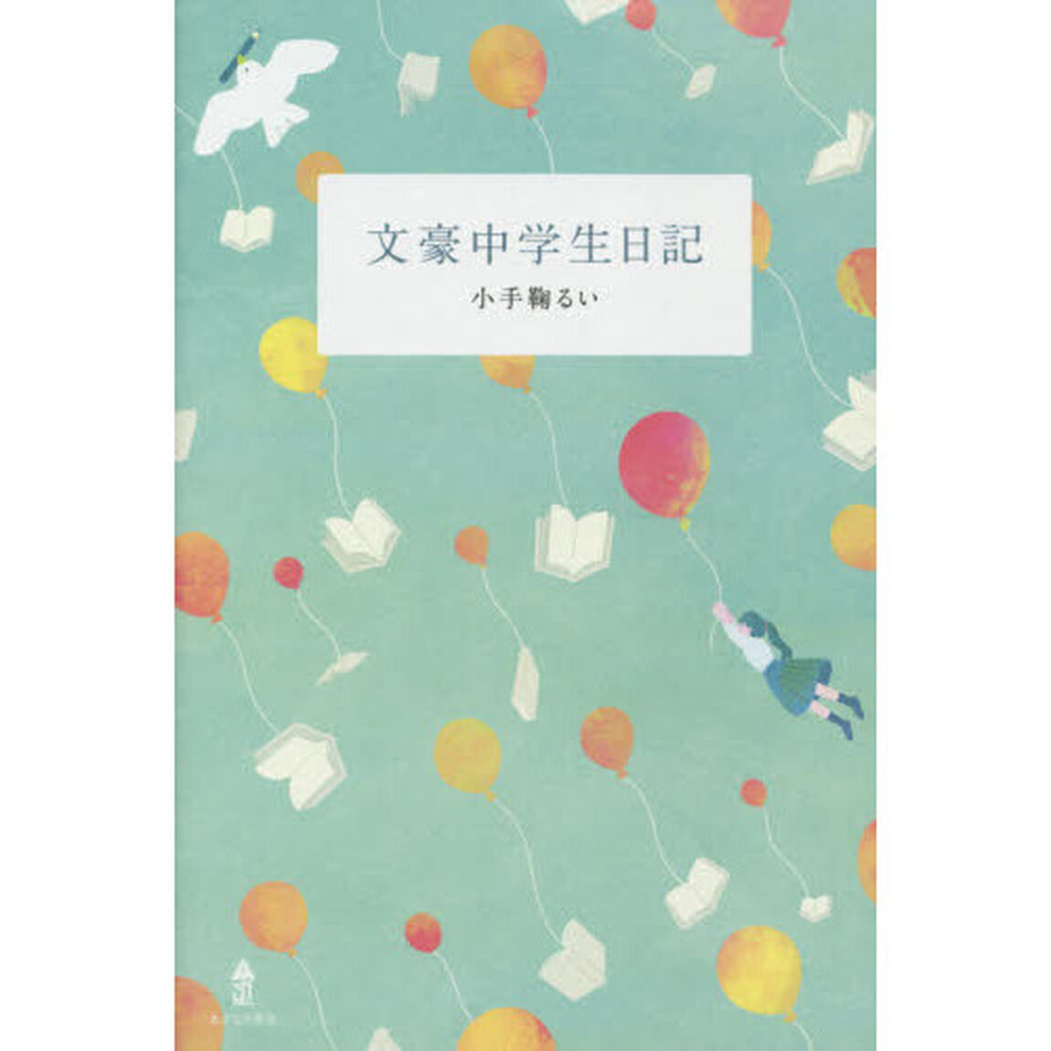 文豪中学生日記