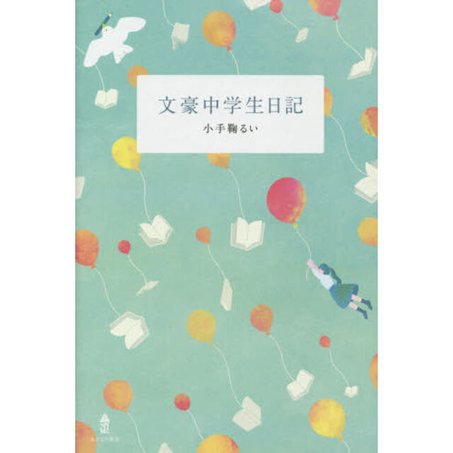 文豪中学生日記