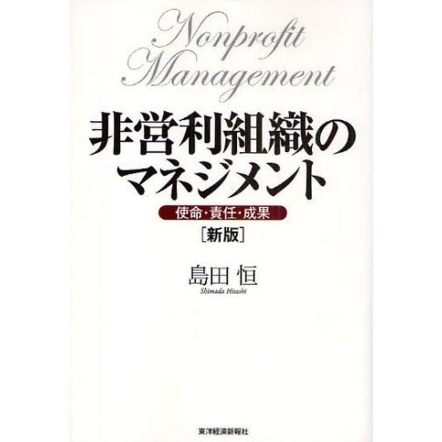 非営利組織のマネジメント　使命・責任・成果「新版」