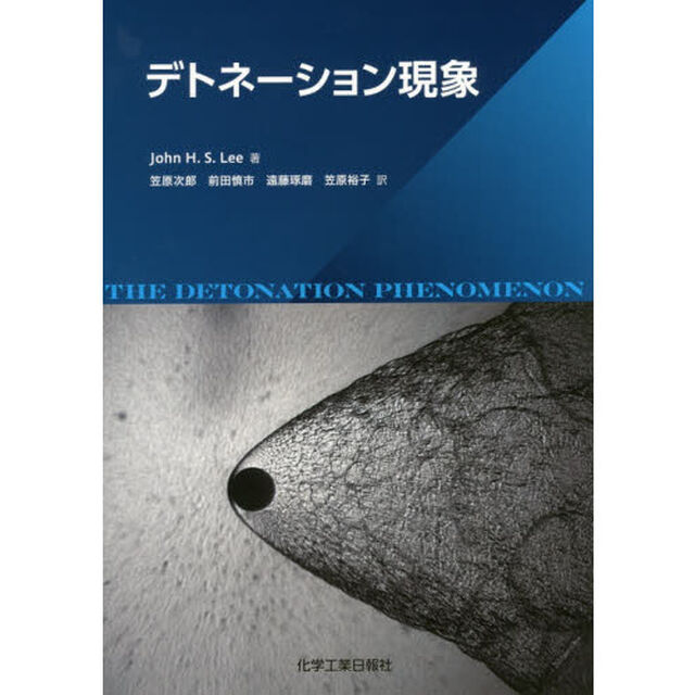デトネーション現象