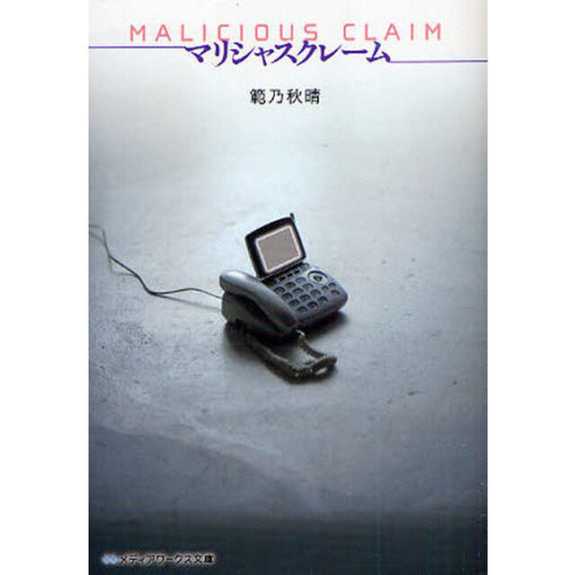 マリシャスクレーム‐ＭＡＬＩＣＩＯＵＳ　ＣＬＡＩＭ‐