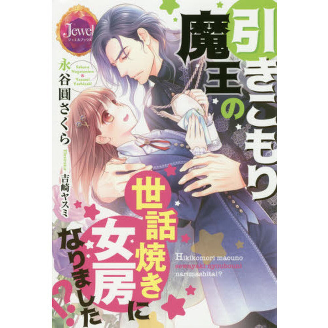 引きこもり魔王の世話焼き女房になりました！？