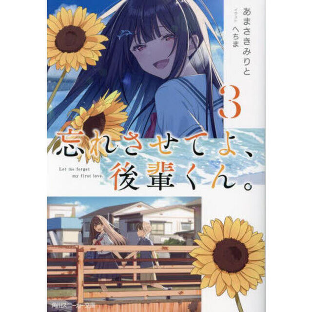 忘れさせてよ、後輩くん。　３