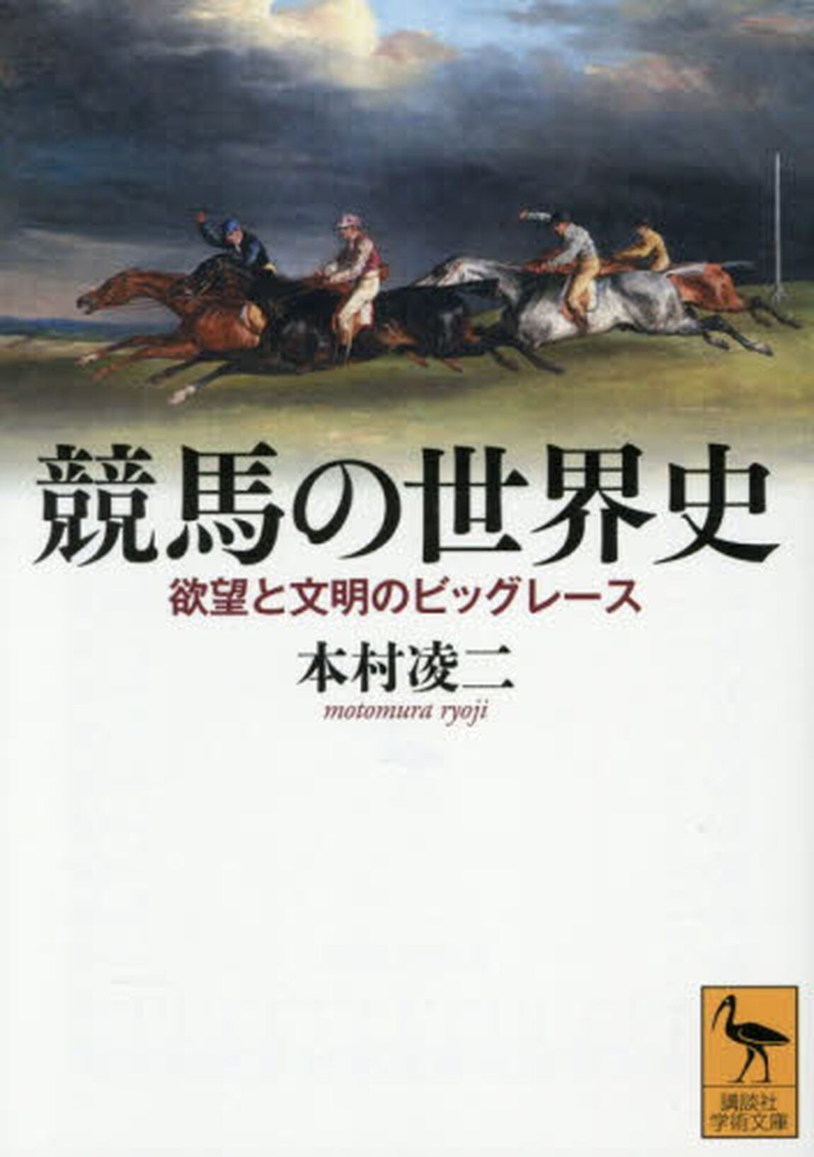 競馬の世界史　欲望と文明のビッグレース