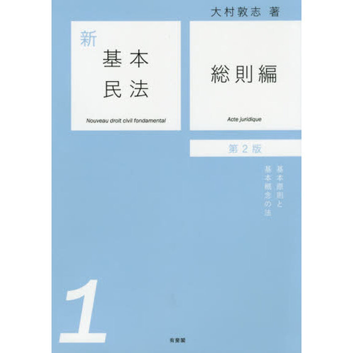 新基本民法　１「第２版」「総則編　基本原則と基本概念の法」