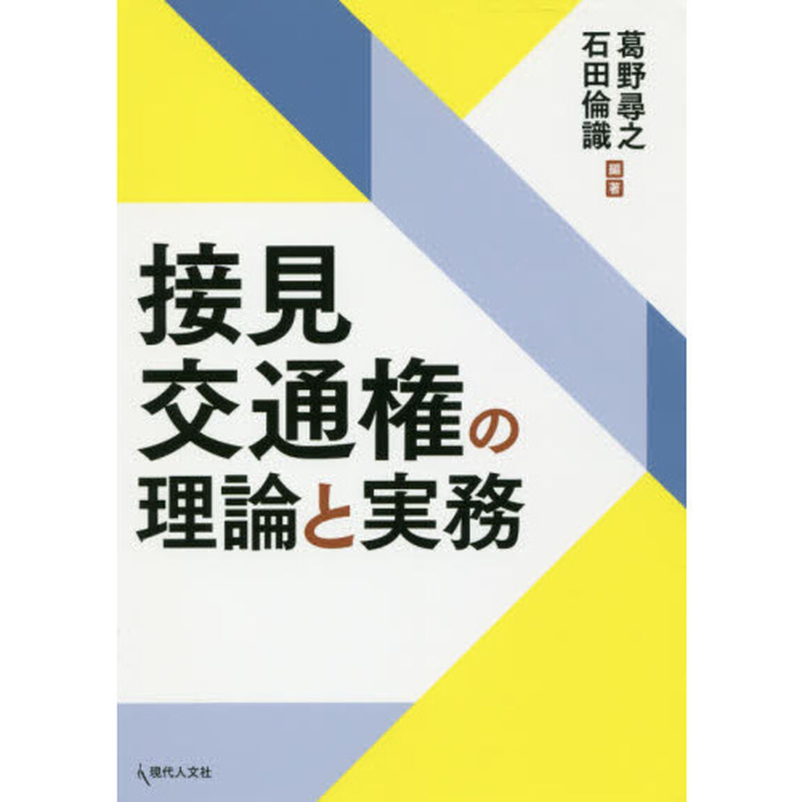 接見交通権の理論と実務