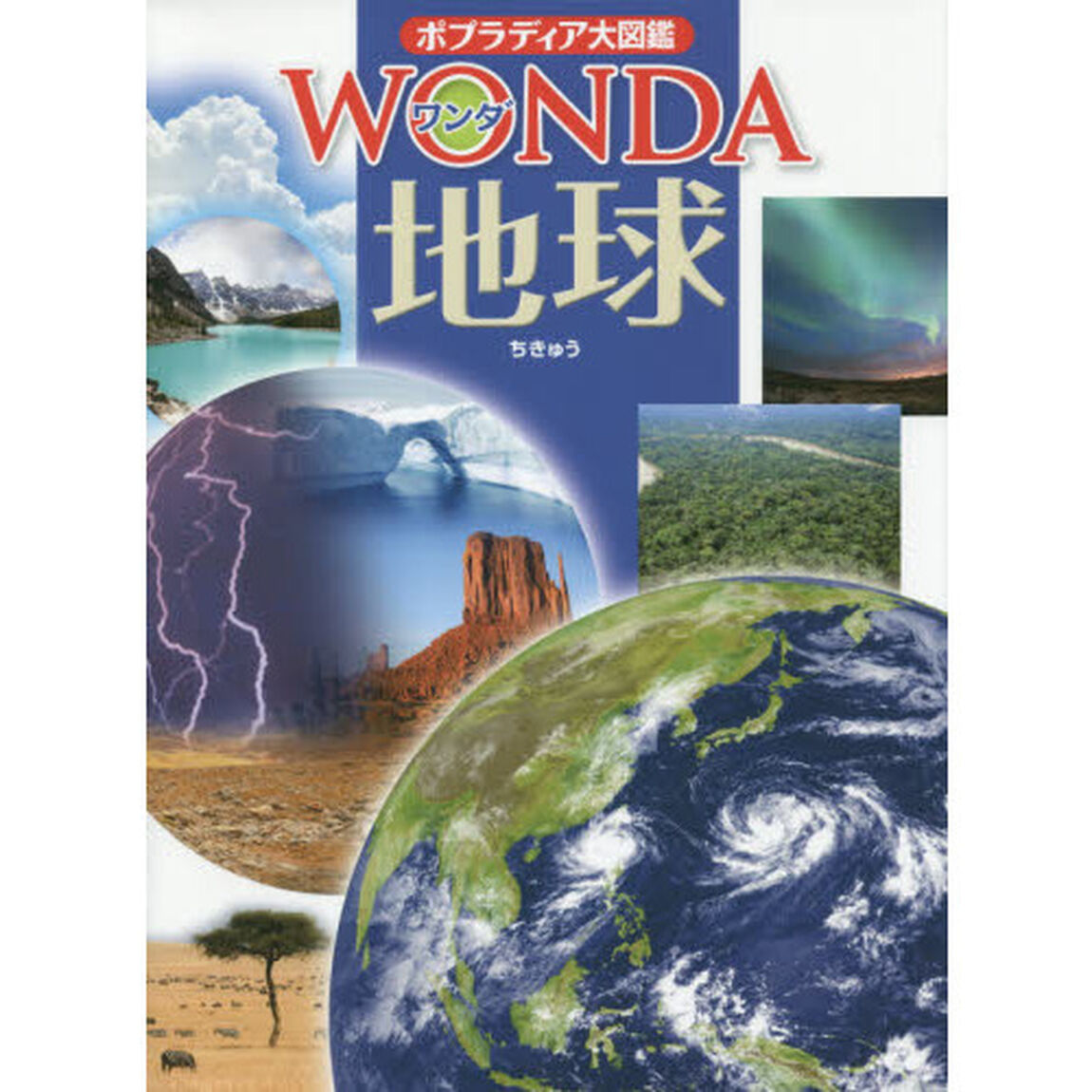 地球