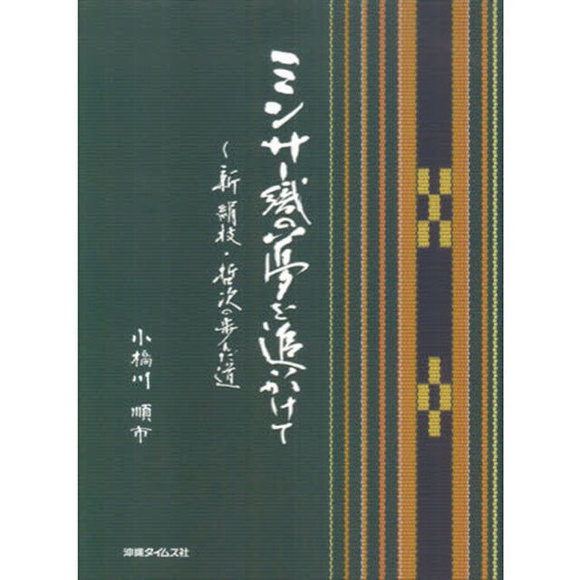 ミンサー織の夢を追いかけて　新絹枝・哲次