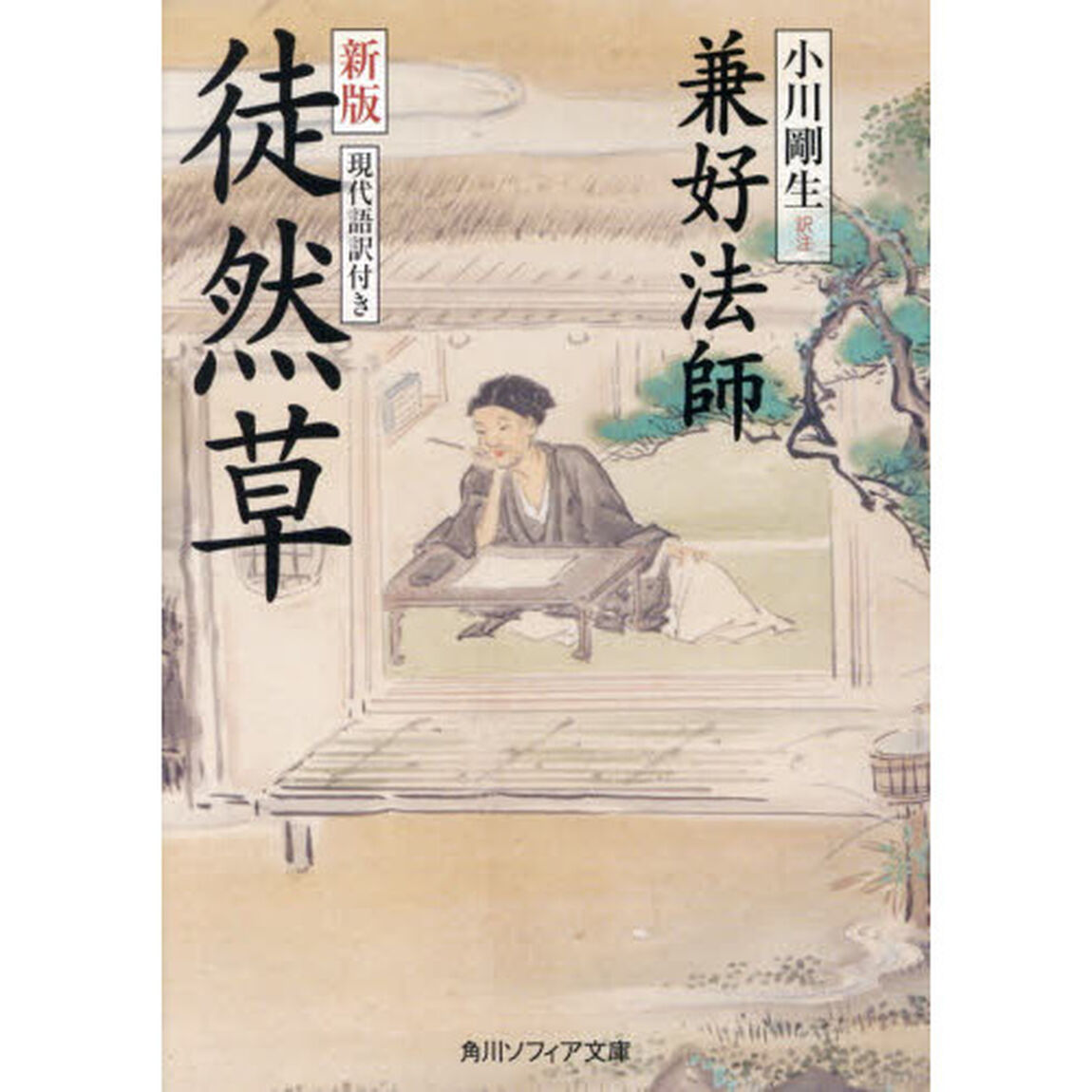 徒然草　現代語訳付き「新版」
