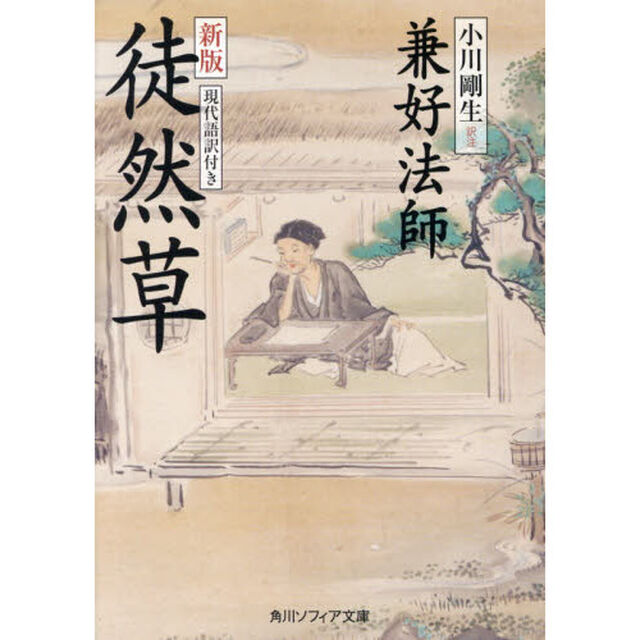 徒然草　現代語訳付き「新版」