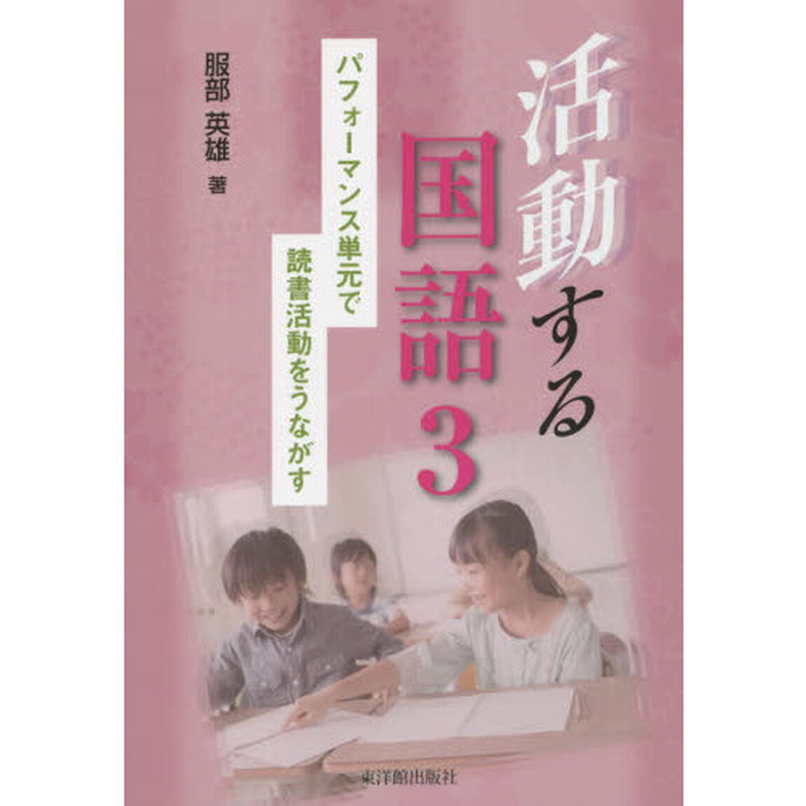 活動する国語　３「パフォーマンス単元で読書活動をうながす」