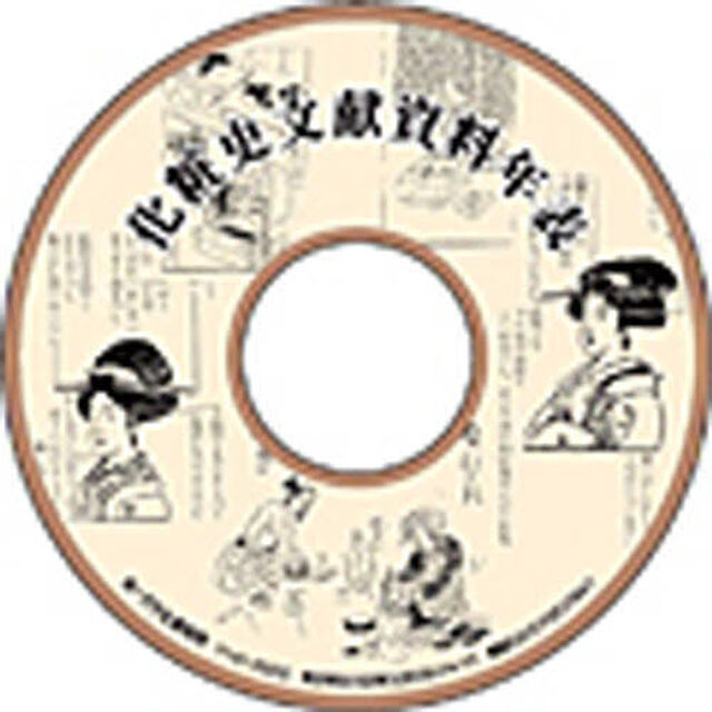 化粧史文献資料年表　ＣＤ版