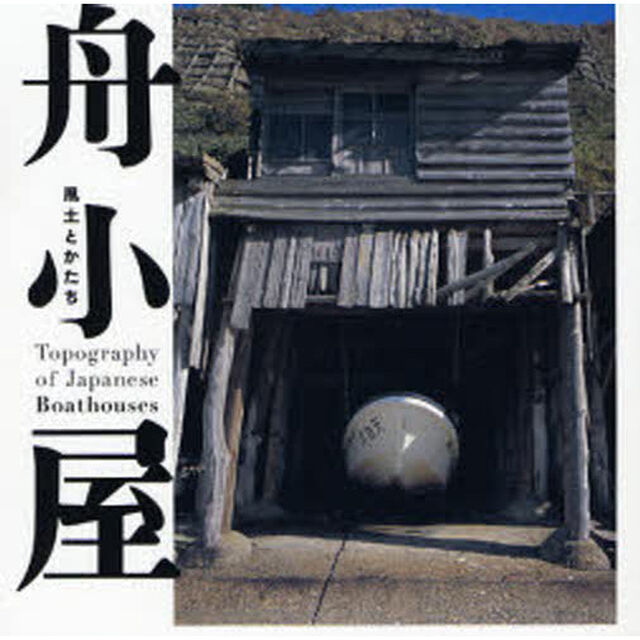 舟小屋　風土とかたち