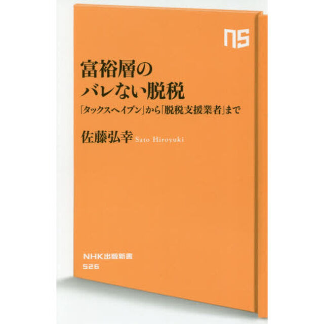 富裕層のバレない脱税　「タックスヘイブン」から「脱税支援業者」まで