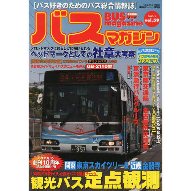 バスマガジンvol.59 (バスマガジンMOOK)「関東東京スカイツリー＆近畿金閣寺観光バス定点観測」