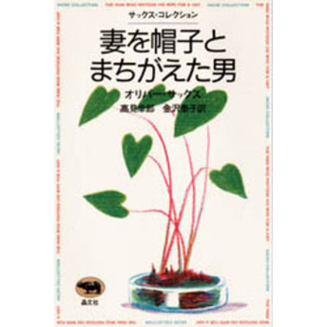 妻を帽子とまちがえた男