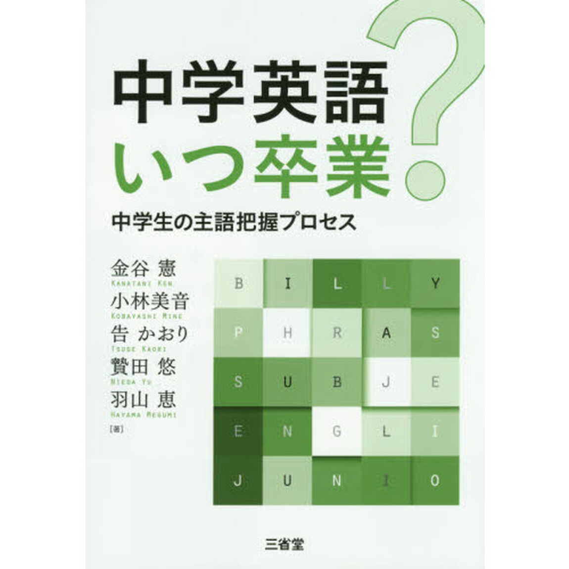 中学英語いつ卒業？　中学生の主語把握プロセス