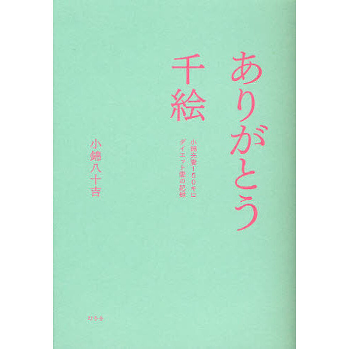 ありがとう千絵　小錦夫妻１５０キロダイエット愛の記録
