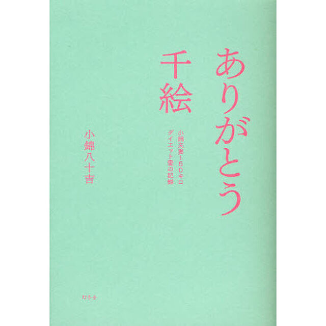 ありがとう千絵　小錦夫妻１５０キロダイエット愛の記録