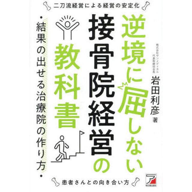 逆境に屈しない接骨院経営の教科書　結果の出せる治療院の作り方