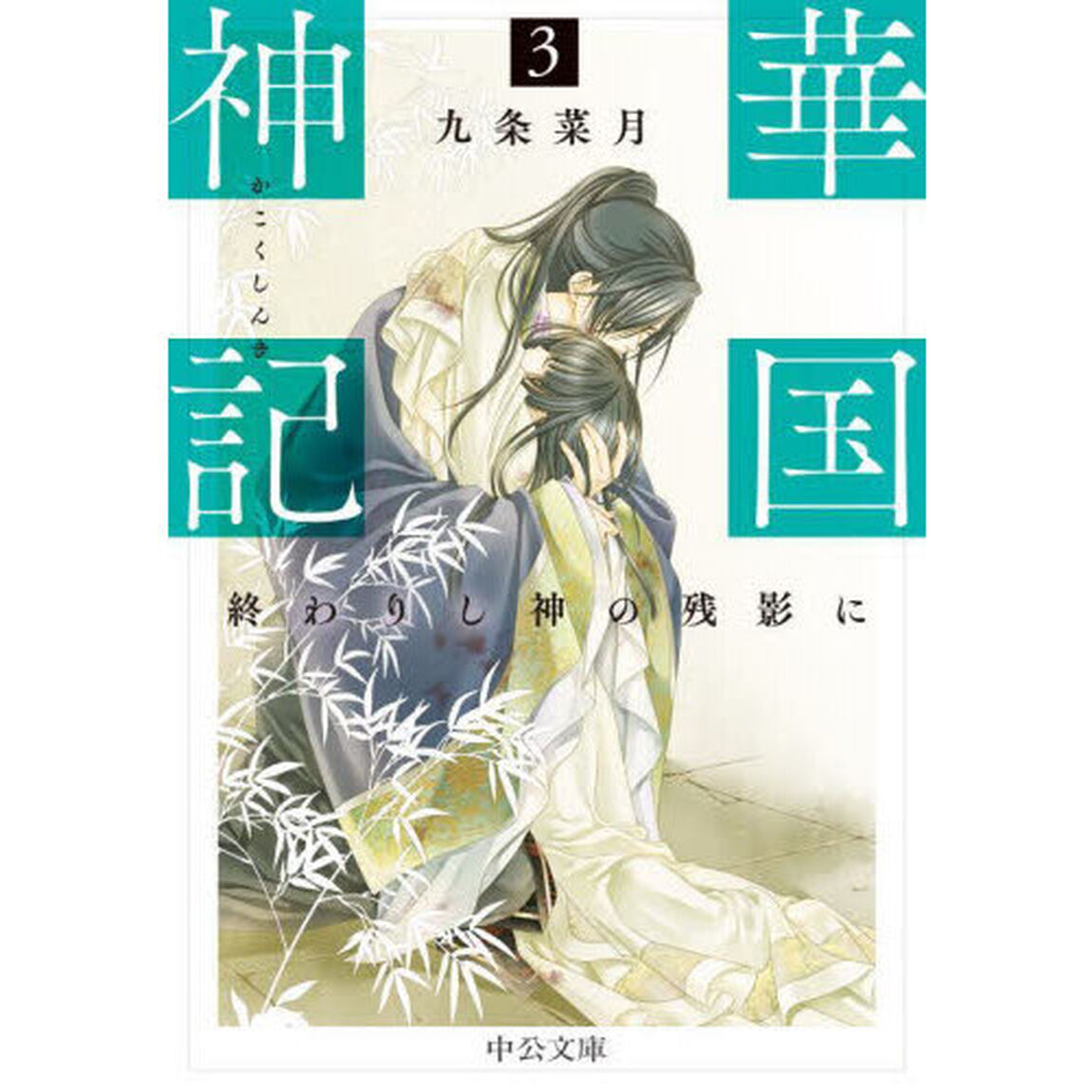 華国神記　３「終わりし神の残影に」