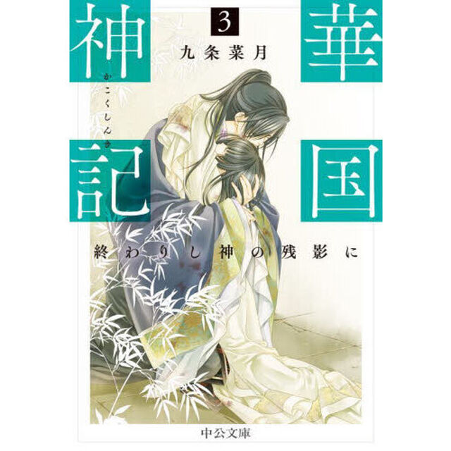 華国神記　３「終わりし神の残影に」