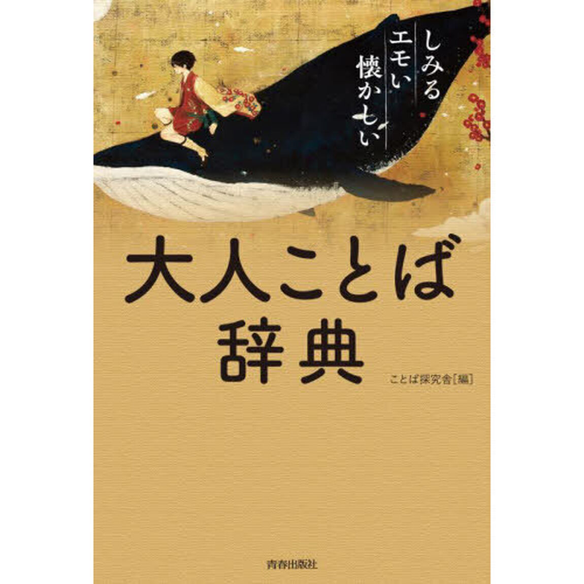 大人ことば辞典　しみる・エモい・懐かしい