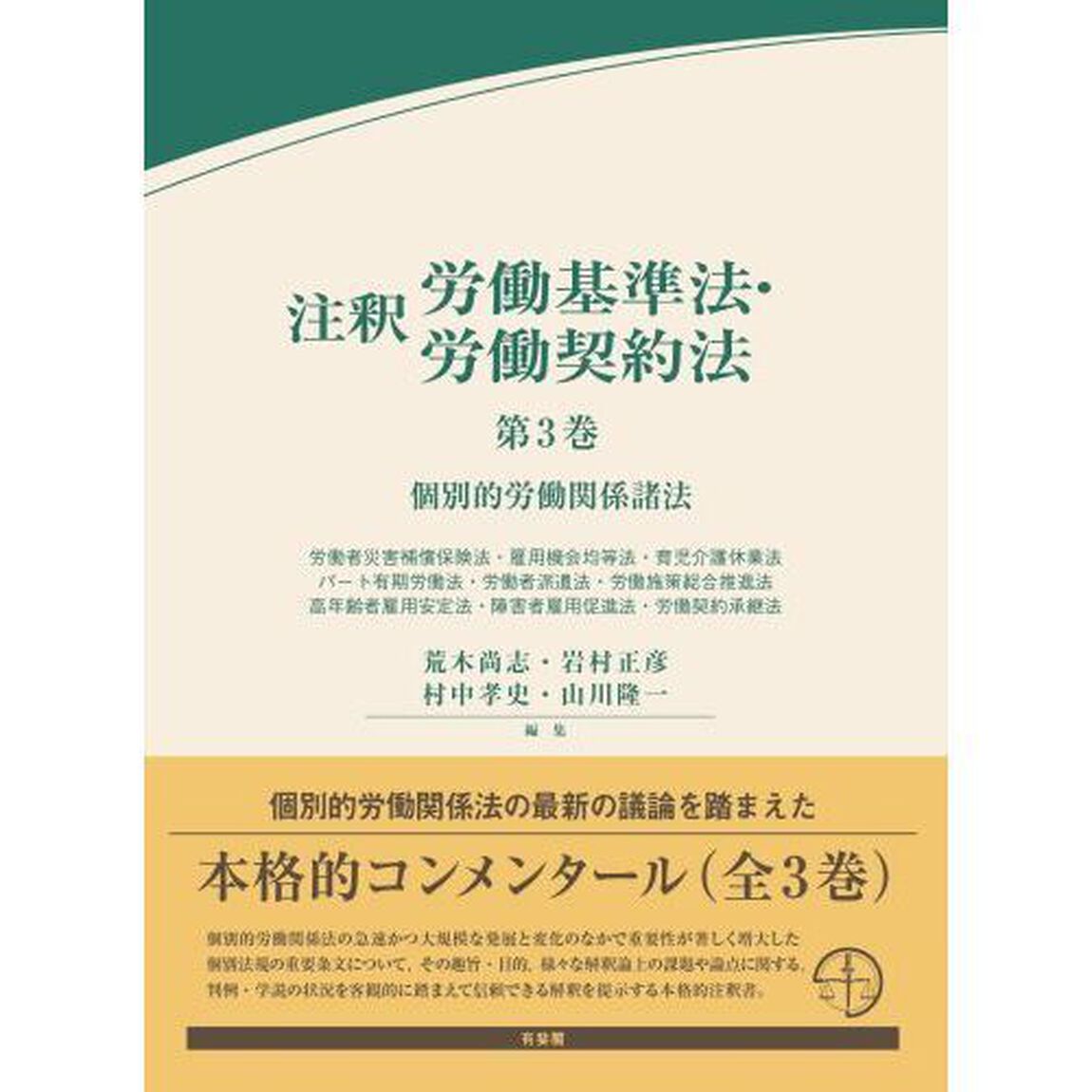 注釈労働基準法・労働契約法　第３巻「個別的労働関係諸法　労働者災害補償保険法・雇用機会均等法・育児介護休業法　パート有期労働法・労働者派遣法・労働施策総合推進法　高年齢者雇用安定法・障害者雇用促進法・労働契約承継法」