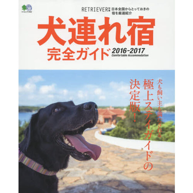 犬連れ宿完全ガイド　日本全国からとっておきの宿を厳選紹介　２０１６－２０１７「犬も飼い主も満たされる、極上ステイガイドの決定版！」