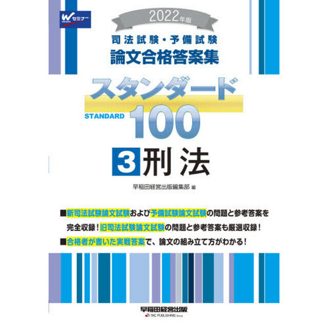司法試験・予備試験論文合格答案集スタンダード１００　２０２２年版３「刑法」