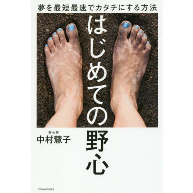 はじめての野心　夢を最短最速でカタチにする方法