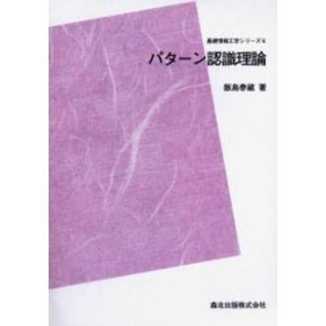 パターン認識理論　ＰＯＤ版