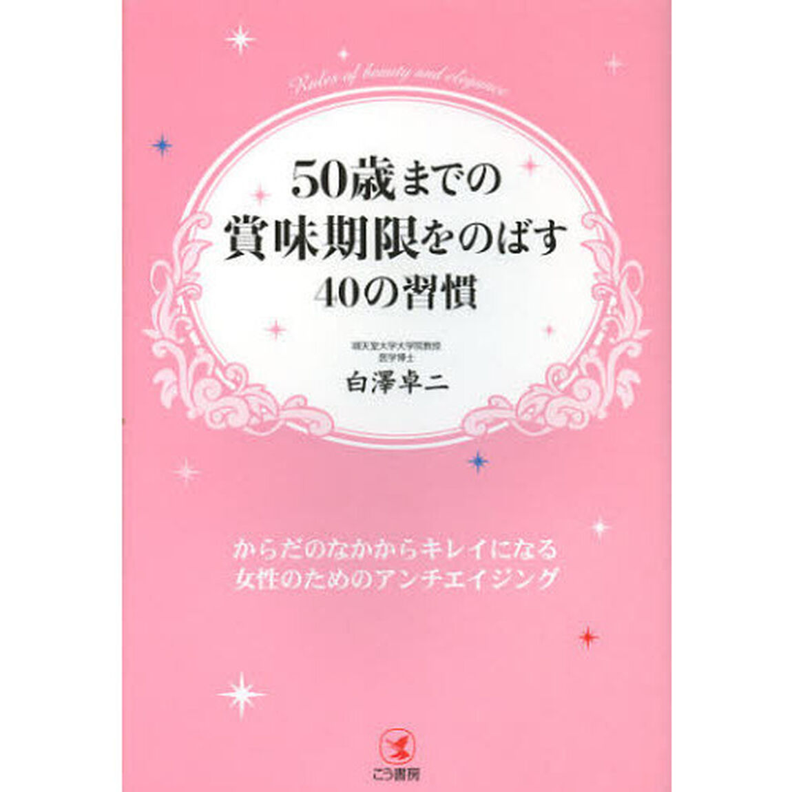 ５０歳までの賞味期限をのばす４０の習慣　からだのなかからキレイになる女性のためのアンチエイジング