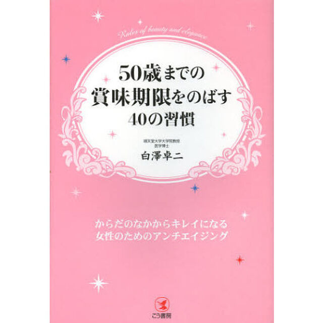 ５０歳までの賞味期限をのばす４０の習慣　からだのなかからキレイになる女性のためのアンチエイジング