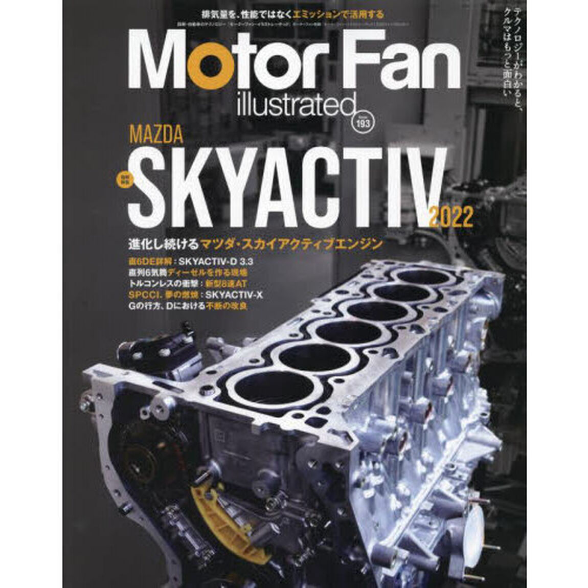 モーターファン・イラストレーテッド　図解・自動車のテクノロジー　Ｖｏｌｕｍｅ１９３「特集進化し続けるマツダ・スカイアクティブエンジン」