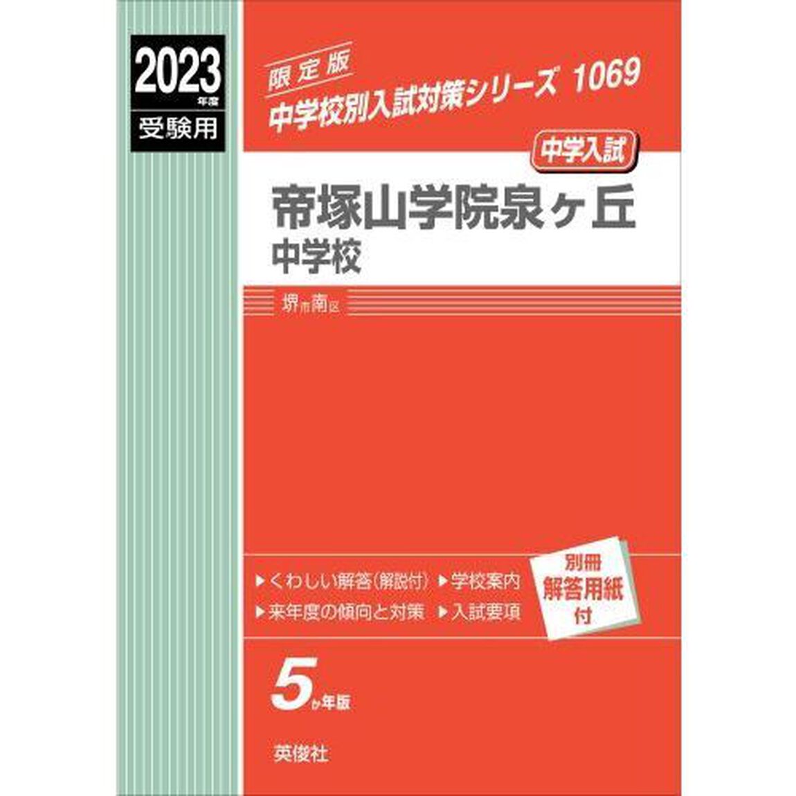 帝塚山学院泉ヶ丘中学校