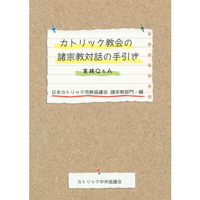 カトリック教会の諸宗教対話の手引き　実践Ｑ＆Ａ