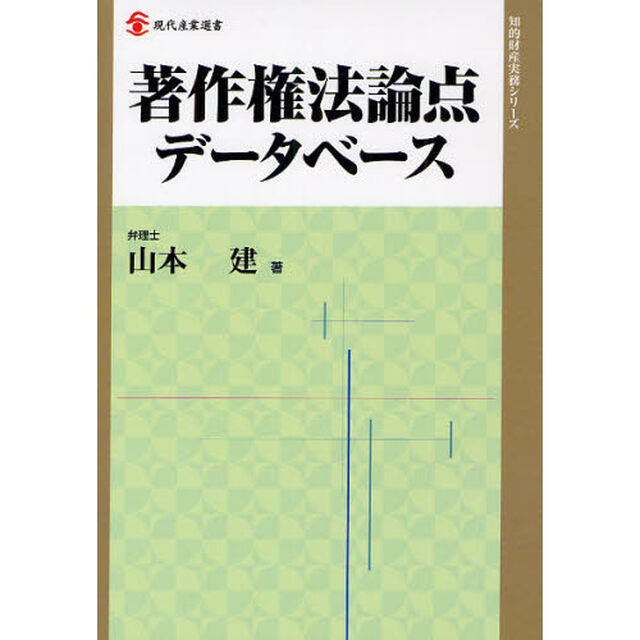 著作権法論点データべース