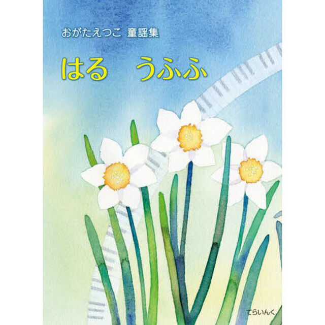 はるうふふ　おがたえつこ童謡集