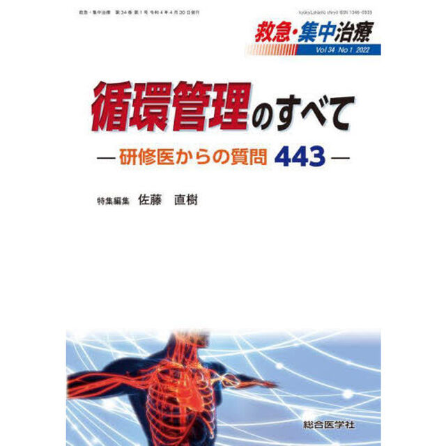 救急・集中治療　Ｖｏｌ３４Ｎｏ１（２０２２）「循環管理のすべて　研修医からの質問４４３」