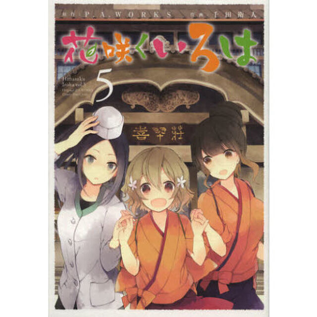 花咲くいろは　　　５