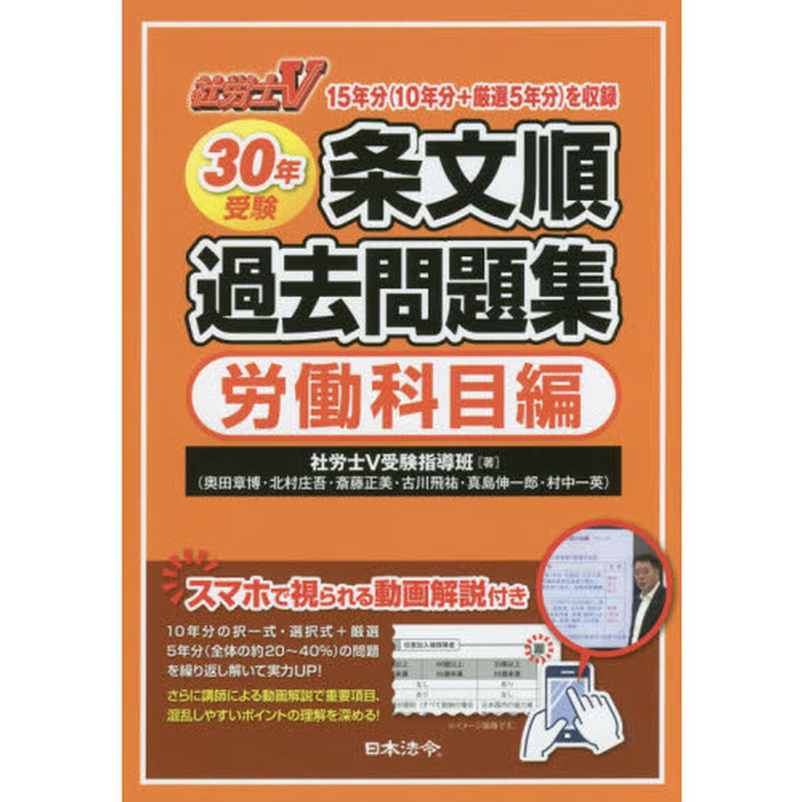 条文順過去問題集　社労士Ｖ　３０年受験労働科目編