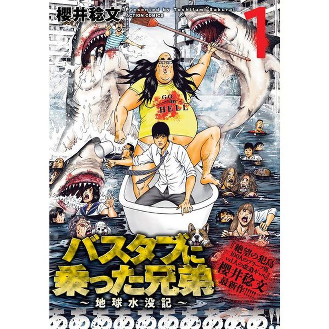 バスタブに乗った兄弟　地球水没記　１
