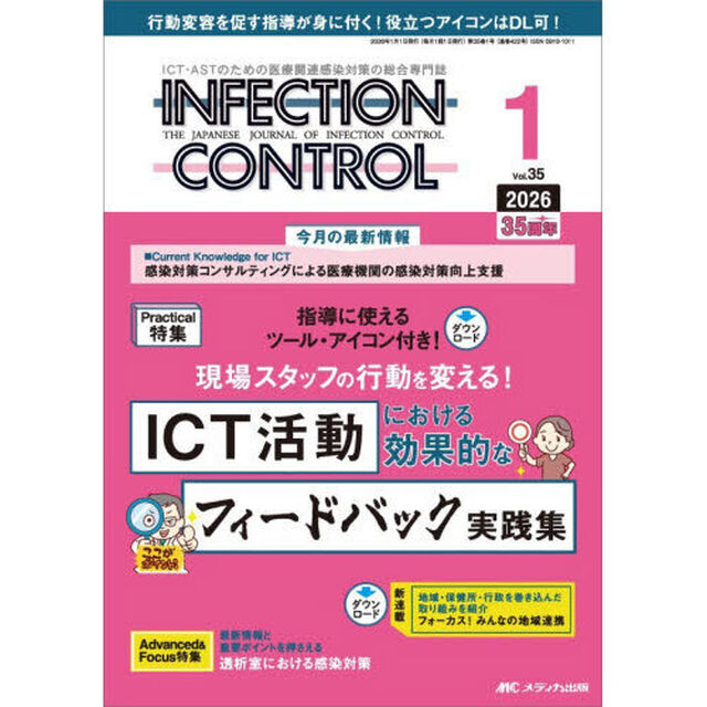 ＩＮＦＥＣＴＩＯＮ　ＣＯＮＴＲＯＬ　ＩＣＴ・ＡＳＴのための医療関連感染対策の総合専門誌　第３５巻１号（２０２６－１）「ＩＣＴ活動における効果的なフィードバック実践集」