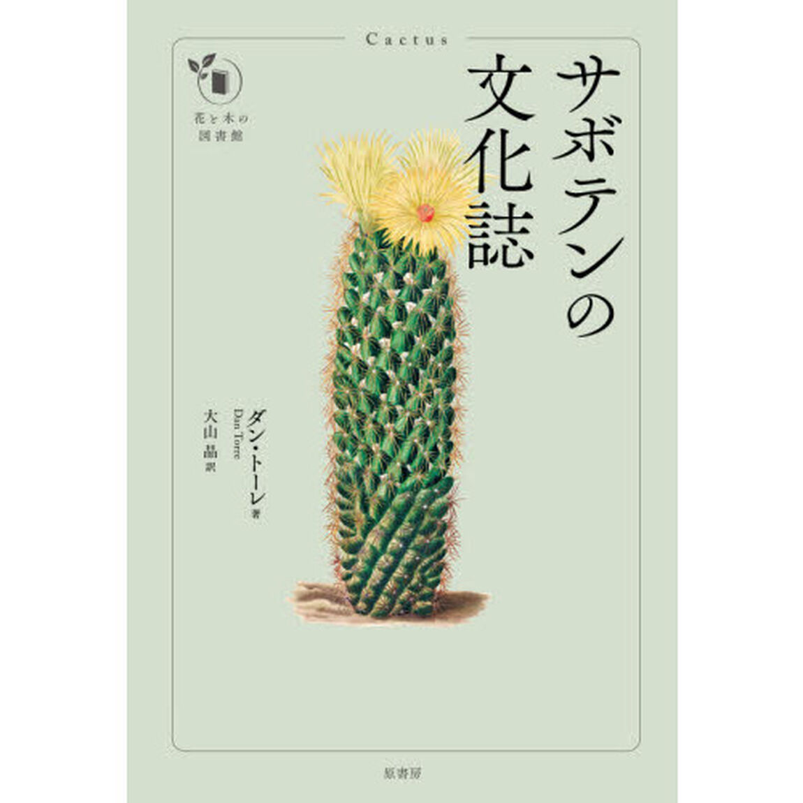 サボテンの文化誌