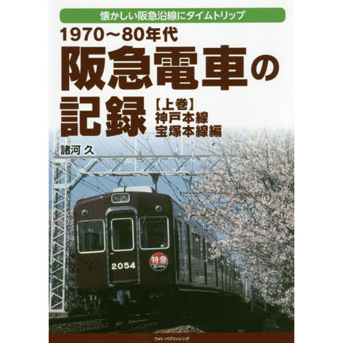 １９７０〜８０年代阪急電車の記録　懐かしい阪急沿線にタイムトリップ　上巻「神戸本線・宝塚本線編」
