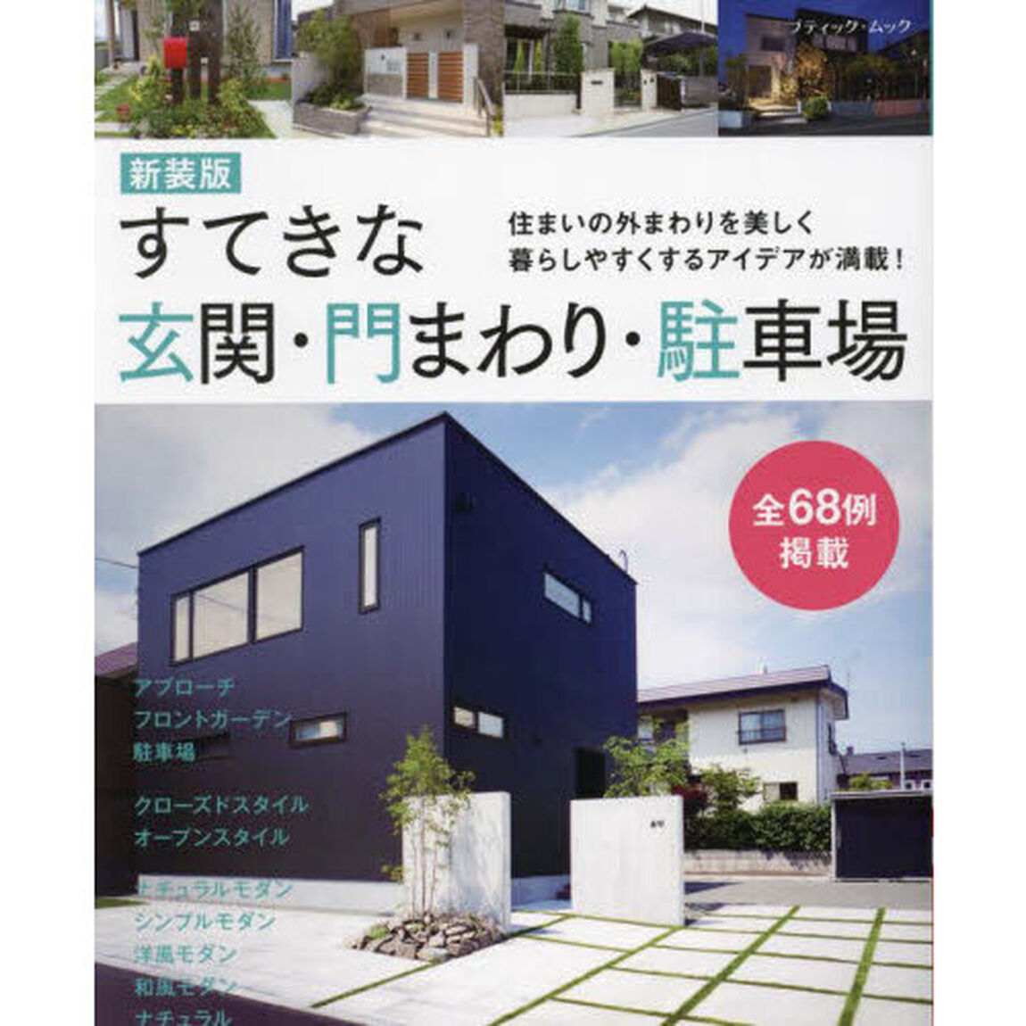 すてきな玄関・門まわり・駐車場　住まいの外まわりを美しく暮らしやすくするアイデアが満載！「新装版」