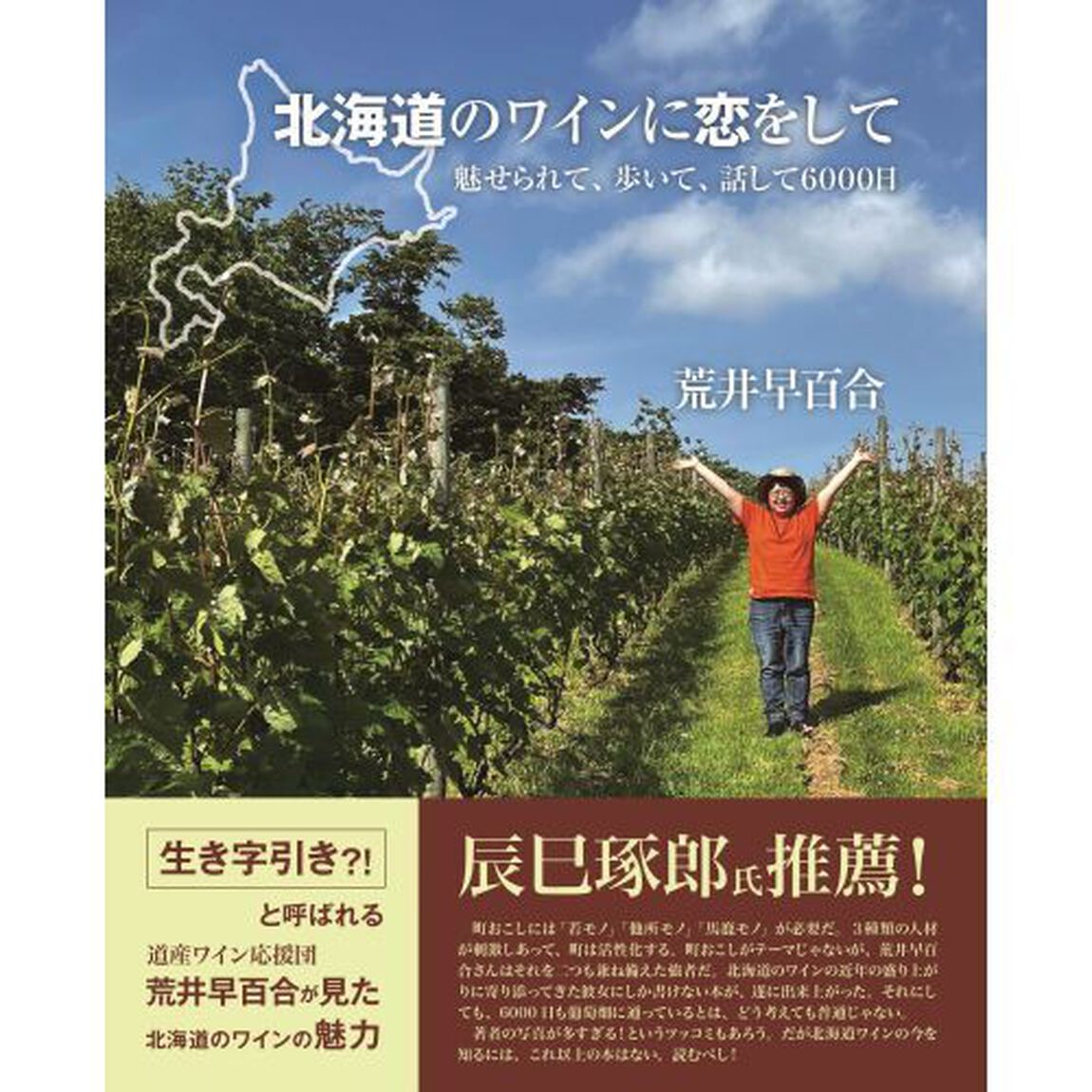 北海道のワインに恋をして　魅せられて、歩いて、話して６０００日