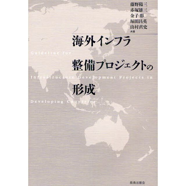海外インフラ整備プロジェクトの形成
